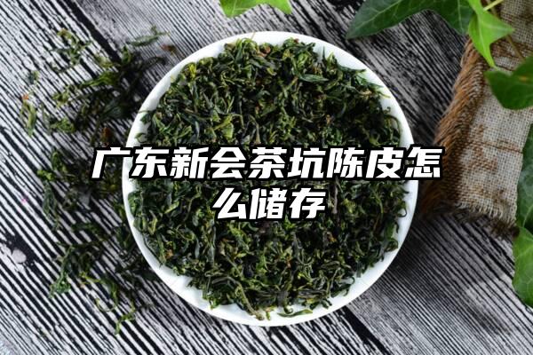 广东新会茶坑陈皮怎么储存