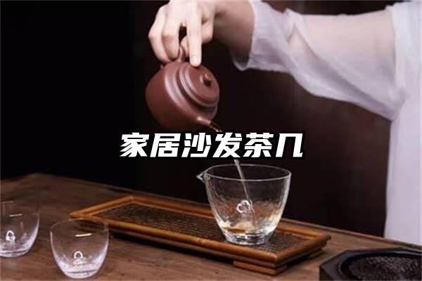 家居沙发茶几