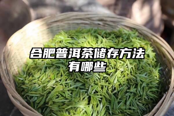 合肥普洱茶储存方法有哪些