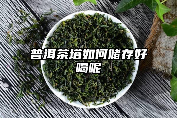 普洱茶塔如何储存好喝呢