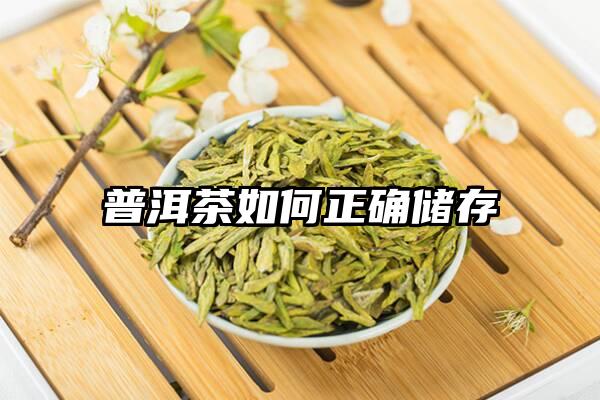 普洱茶如何正确储存