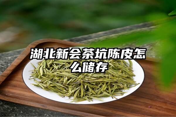 湖北新会茶坑陈皮怎么储存