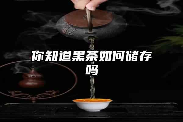 你知道黑茶如何储存吗