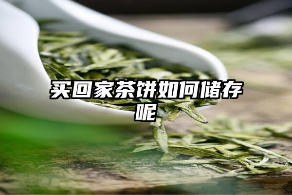 买回家茶饼如何储存呢