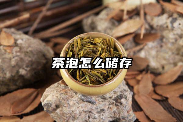 茶泡怎么储存