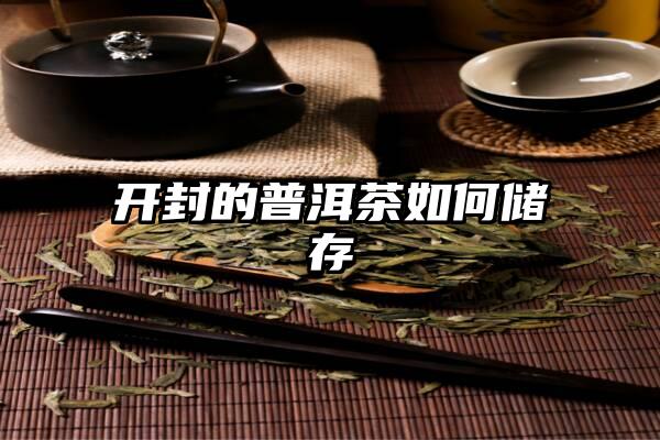 开封的普洱茶如何储存