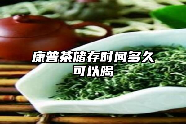 康普茶储存时间多久可以喝