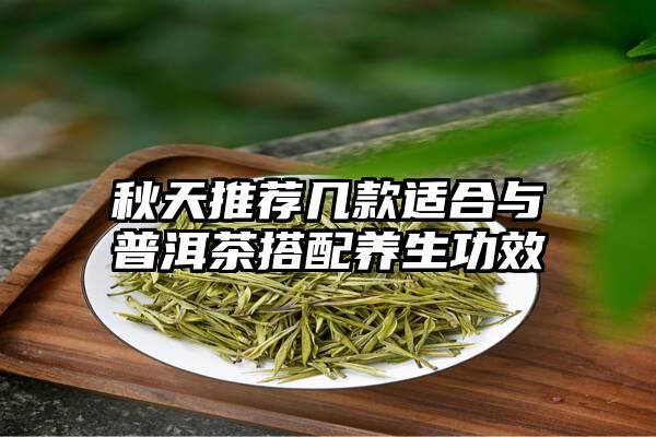 秋天推荐几款适合与普洱茶搭配养生功效