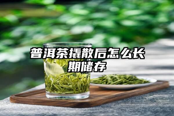 普洱茶撬散后怎么长期储存