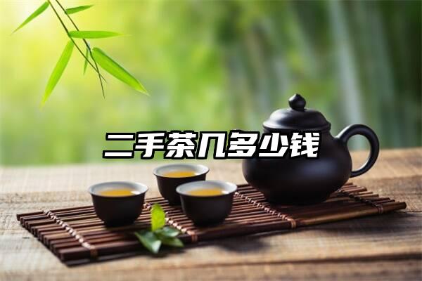 二手茶几多少钱