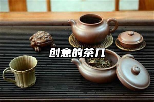 创意的茶几