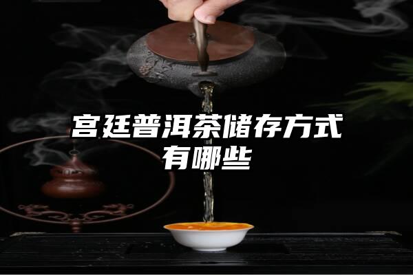 宫廷普洱茶储存方式有哪些