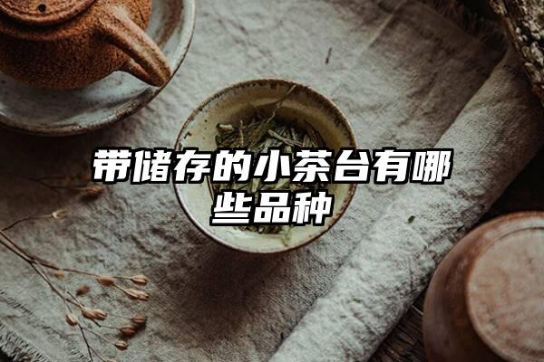 带储存的小茶台有哪些品种