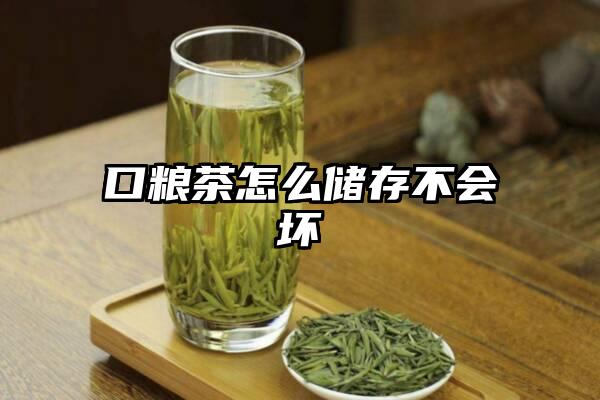 口粮茶怎么储存不会坏