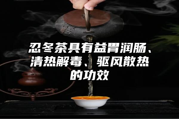 忍冬茶具有益胃润肠、清热解毒、驱风散热的功效