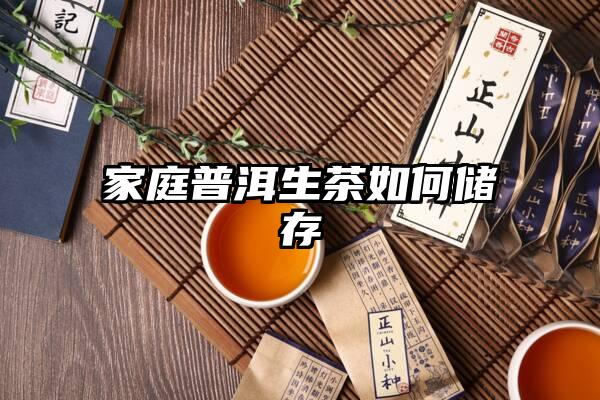 家庭普洱生茶如何储存