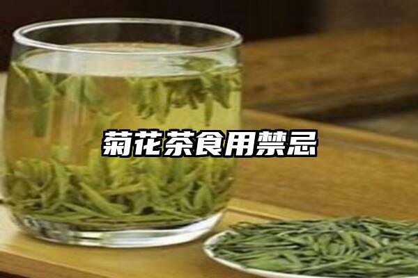 菊花茶食用禁忌