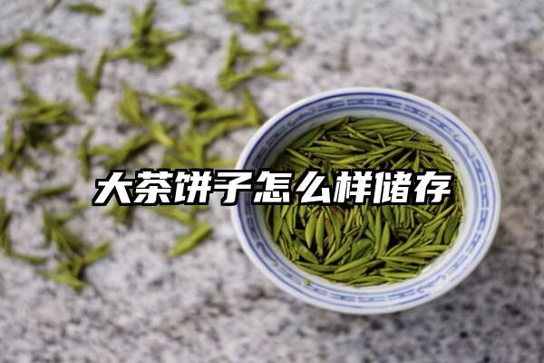 大茶饼子怎么样储存