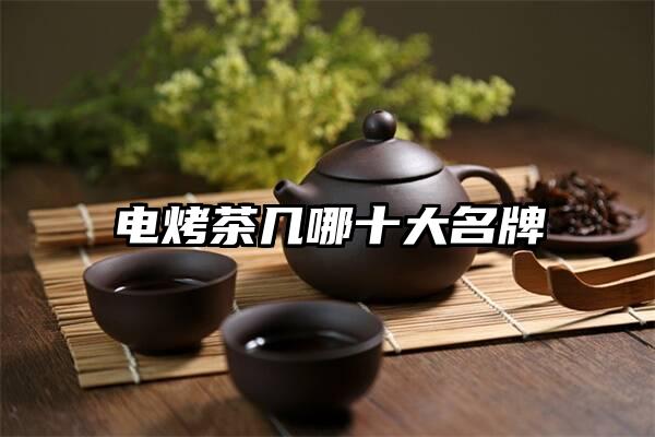 电烤茶几哪十大名牌