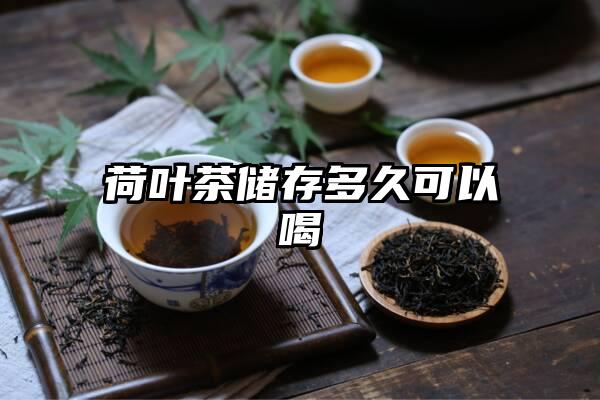 荷叶茶储存多久可以喝