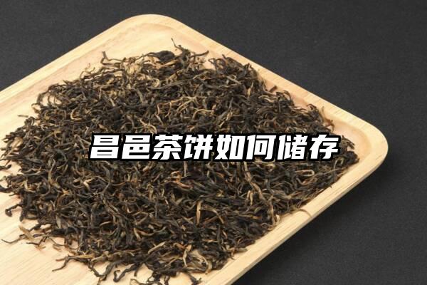 昌邑茶饼如何储存