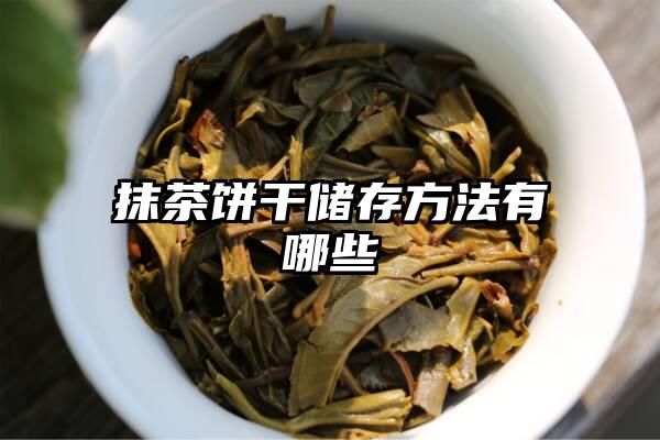 抹茶饼干储存方法有哪些