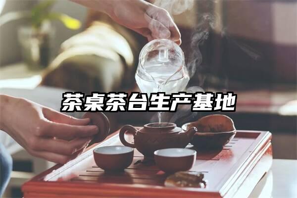 茶桌茶台生产基地