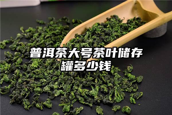 普洱茶大号茶叶储存罐多少钱