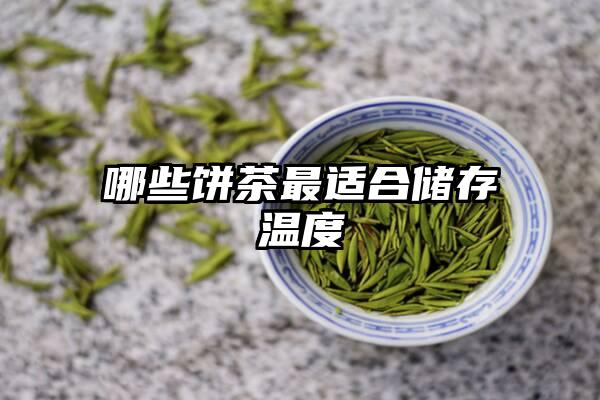 哪些饼茶最适合储存温度