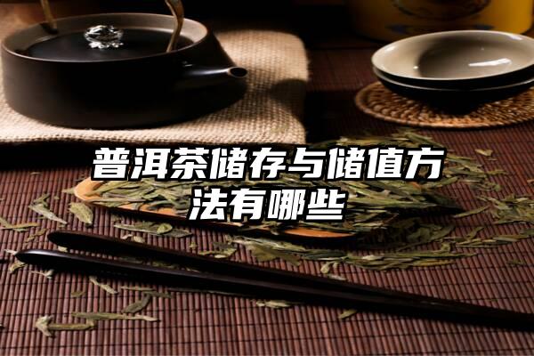 普洱茶储存与储值方法有哪些