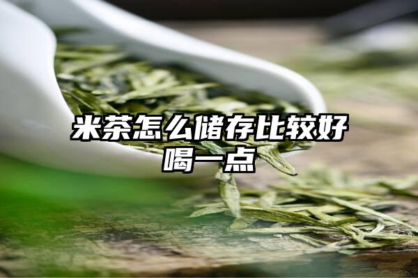 米茶怎么储存比较好喝一点