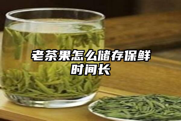 老茶果怎么储存保鲜时间长