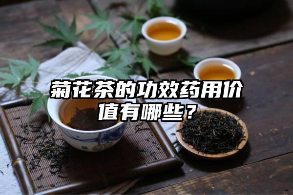 菊花茶的功效药用价值有哪些？