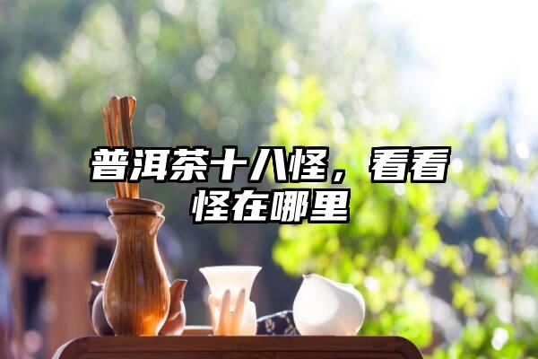 普洱茶十八怪，看看怪在哪里