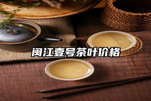 闽江壹号茶叶价格