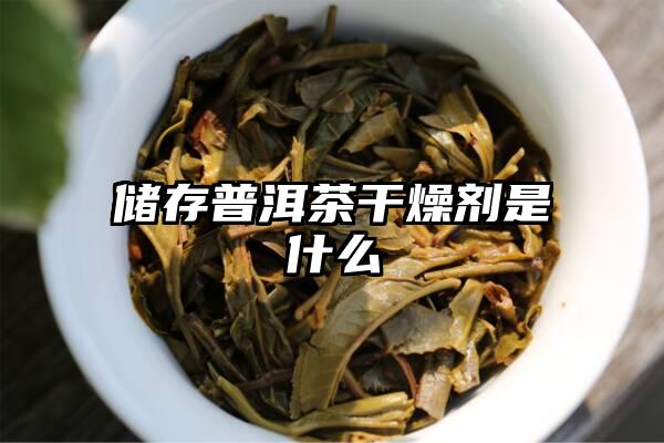 储存普洱茶干燥剂是什么