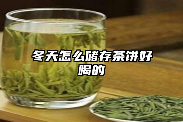 冬天怎么储存茶饼好喝的