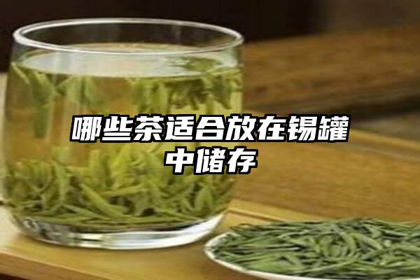 哪些茶适合放在锡罐中储存