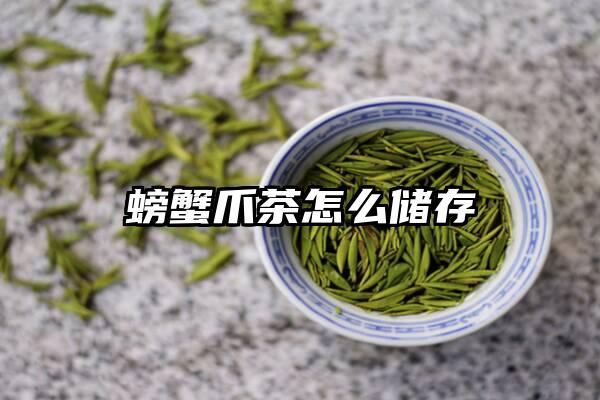 螃蟹爪茶怎么储存