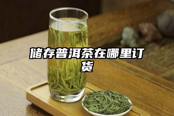 储存普洱茶在哪里订货