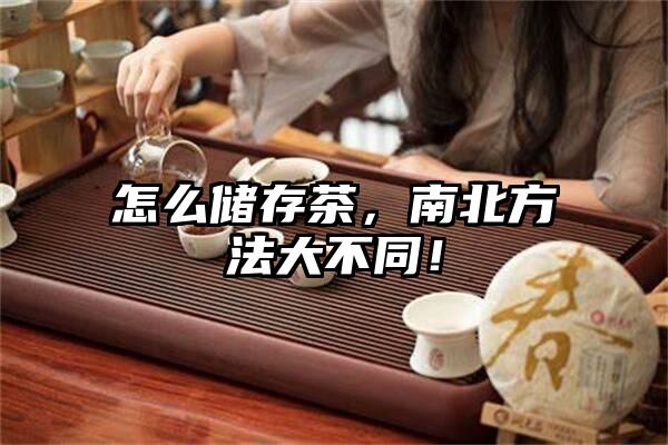 怎么储存茶，南北方法大不同！