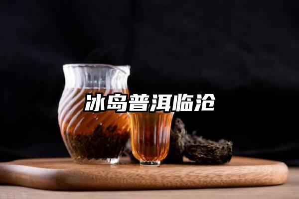 冰岛普洱临沧