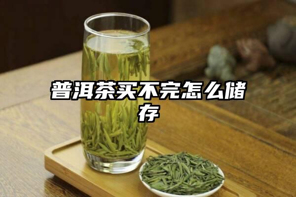 普洱茶买不完怎么储存