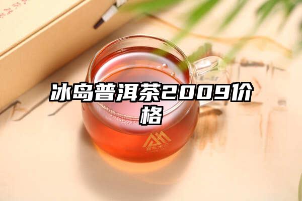 冰岛普洱茶2009价格