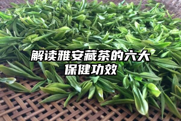 解读雅安藏茶的六大保健功效