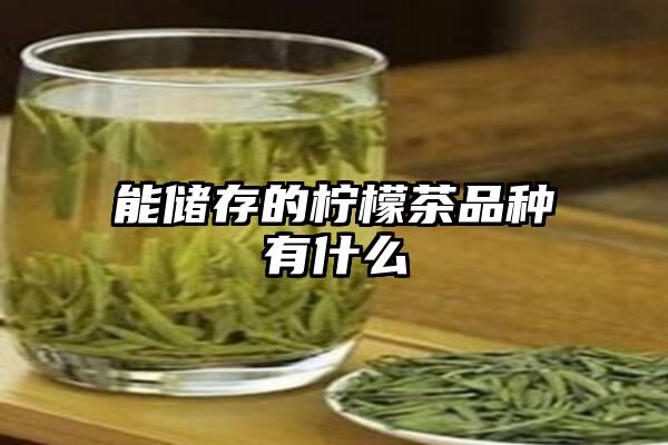 能储存的柠檬茶品种有什么