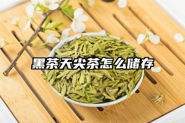 黑茶天尖茶怎么储存