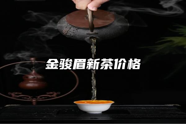 金骏眉新茶价格