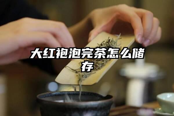 大红袍泡完茶怎么储存