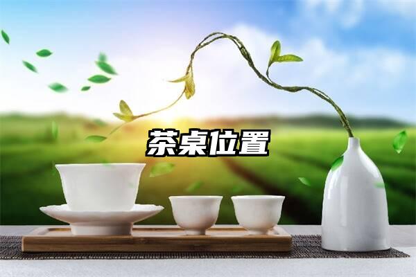 茶桌位置